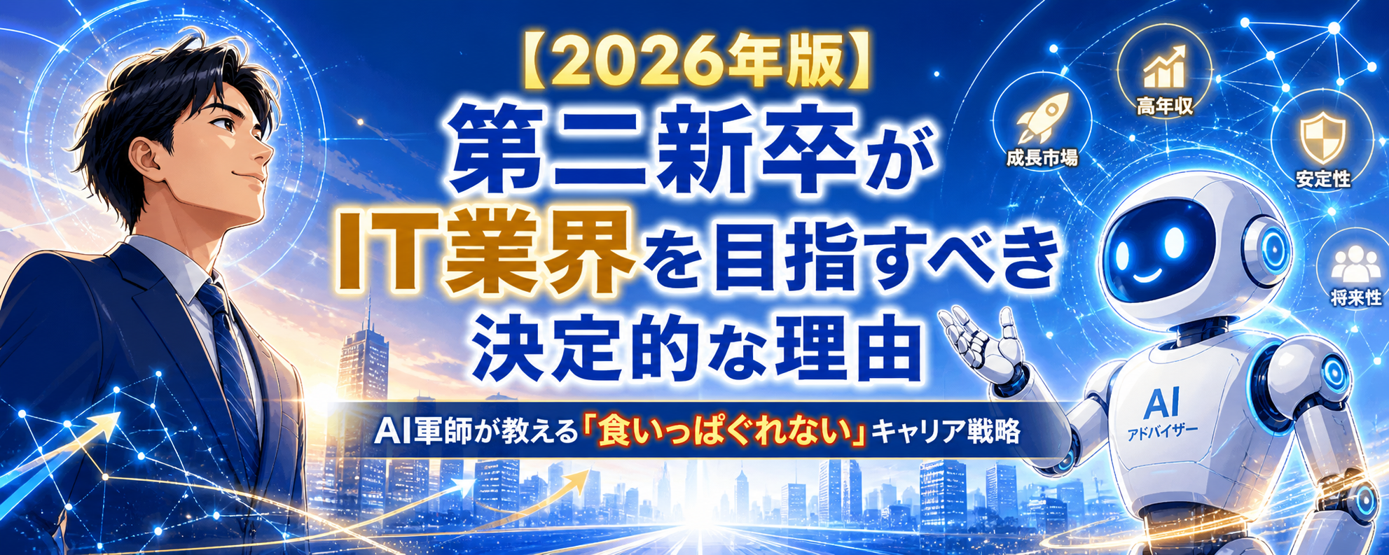 【2026年版】第二新卒がIT業界を目指すべき理由をAI軍師が解説するアイキャッチ画像」